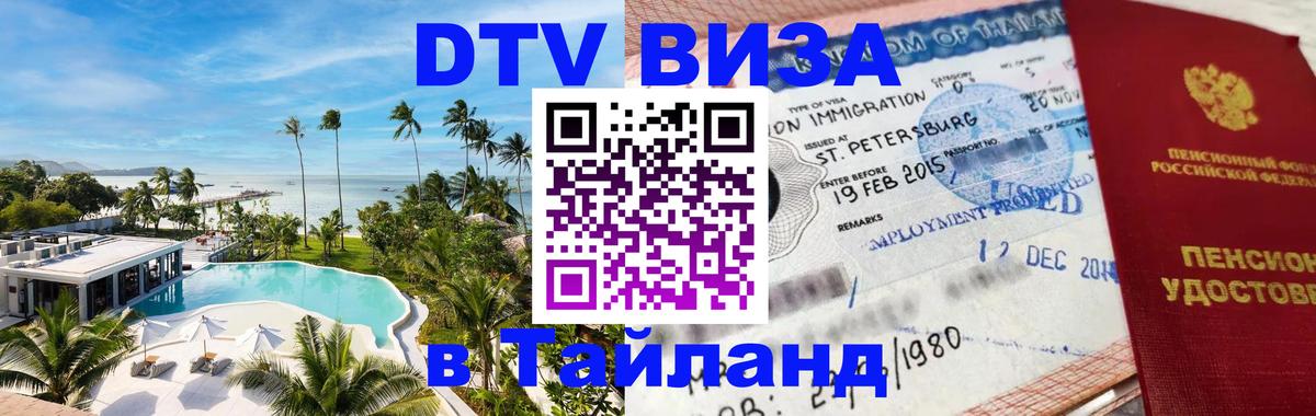 Destination Thailand Visa (DTV виза) Рыбинск 