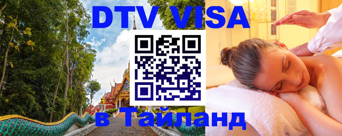 Электронная виза DTV в Тайланд 