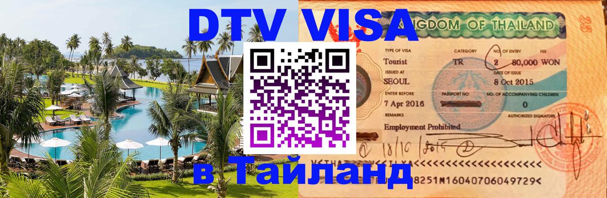 DTV Visa Thailand — прайс и условия, виза без дополнительных документов - Рыбинск  20.11.2025 